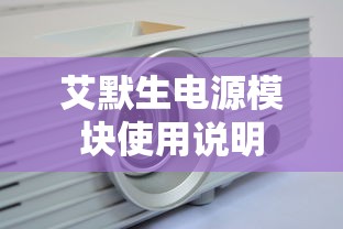 艾默生电源模块使用说明  第1张