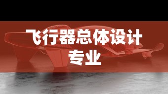 飞行器总体设计专业  第1张