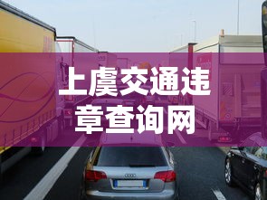 上虞交通违章查询网  第1张