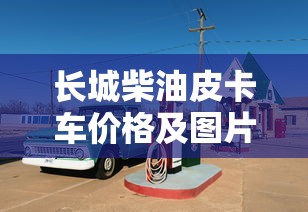 长城柴油皮卡车价格及图片  第1张