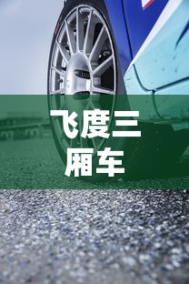 飞度三厢车  第1张