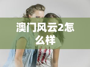 澳门风云2怎么样  第1张