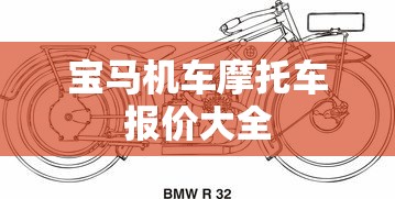 宝马机车摩托车报价大全  第1张