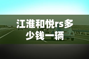 江淮和悦rs多少钱一辆  第1张