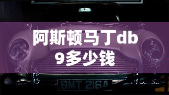 阿斯顿马丁db9多少钱  第1张