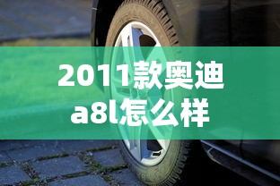 2011款奥迪a8l怎么样  第1张