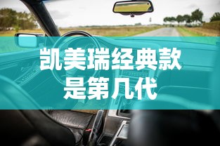 凯美瑞经典款是第几代  第1张