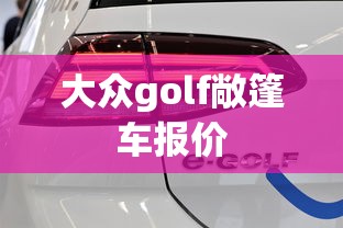 大众golf敞篷车报价  第1张