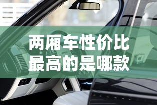 两厢车性价比最高的是哪款车  第1张