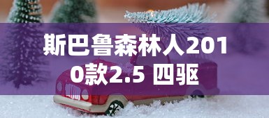 斯巴鲁森林人2010款2.5 四驱  第1张