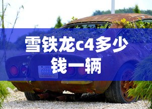雪铁龙c4多少钱一辆  第1张