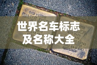 世界名车标志及名称大全  第1张