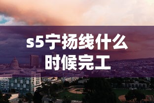 s5宁扬线什么时候完工  第1张