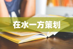 在水一方策划  第1张