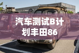 汽车测试B计划丰田86  第1张