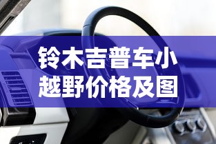 铃木吉普车小越野价格及图片  第1张