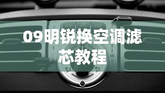 09明锐换空调滤芯教程  第1张