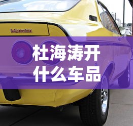 杜海涛开什么车品牌  第1张