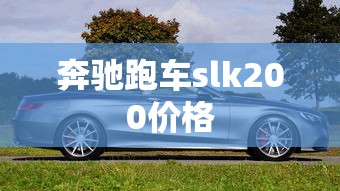奔驰跑车slk200价格  第1张