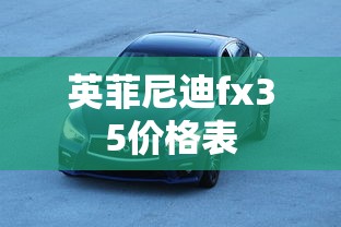 英菲尼迪fx35价格表  第1张