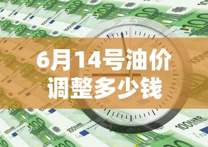 6月14号油价调整多少钱  第1张