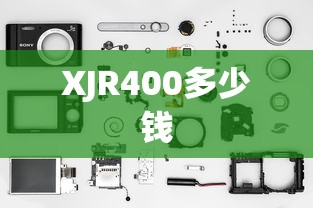 XJR400多少钱  第1张