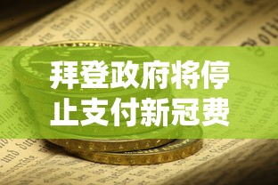 拜登政府将停止支付新冠费用吗  第1张