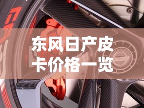 东风日产皮卡价格一览表  第1张