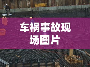 车祸事故现场图片  第1张