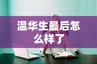 温华生最后怎么样了  第1张