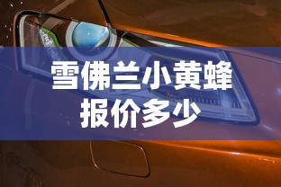 黑水县海拔多少米高  第1张