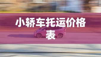 小轿车托运价格表  第1张