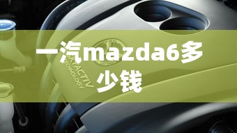 一汽mazda6多少钱  第1张