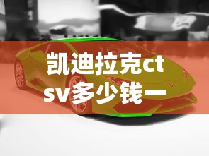 凯迪拉克ctsv多少钱一辆  第1张
