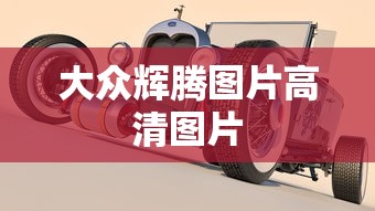 大众辉腾图片高清图片  第1张