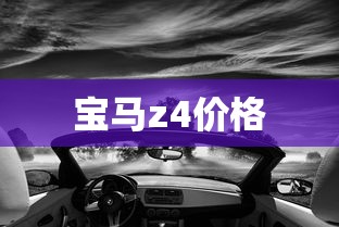 宝马z4价格  第1张