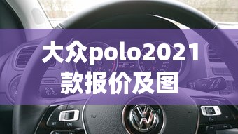 大众polo2021款报价及图  第1张