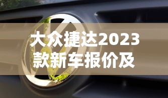 大众捷达2023款新车报价及图片  第1张