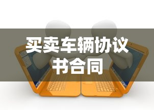 买卖车辆协议书合同  第1张