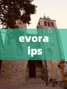 evora ips  第1张