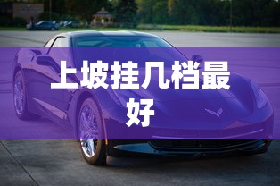 上坡挂几档最好  第1张