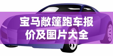宝马敞篷跑车报价及图片大全  第1张