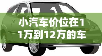 小汽车价位在11万到12万的车型  第1张