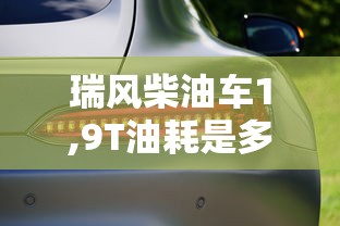 瑞风柴油车1,9T油耗是多少  第1张