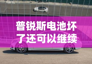 普锐斯电池坏了还可以继续开吗  第1张