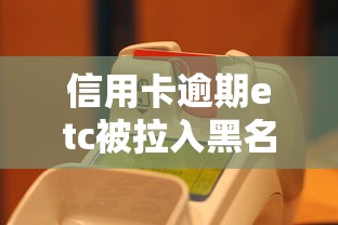信用卡逾期etc被拉入黑名单了怎么办  第1张