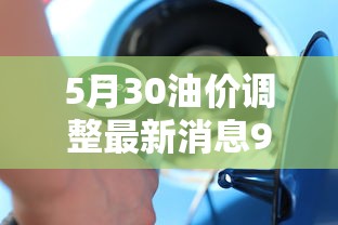 5月30油价调整最新消息92号汽油  第1张