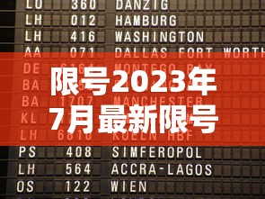 限号2023年7月最新限号时间表格  第1张