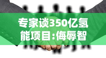 专家谈350亿氢能项目:侮辱智商 具体是什么情况?  第1张