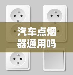 汽车点烟器通用吗怎么用  第1张
